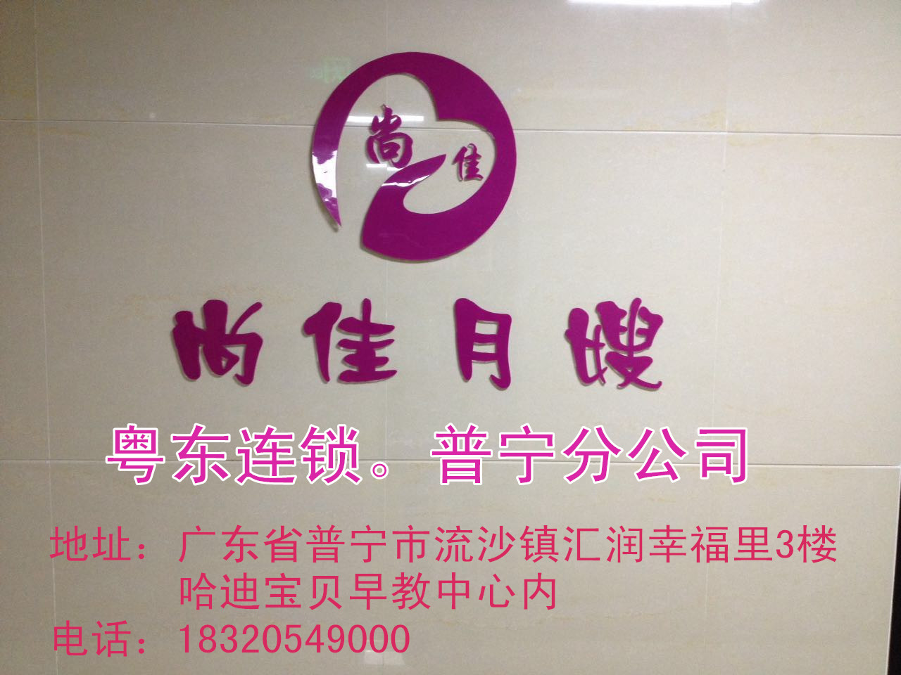【尚佳月嫂】新年添新意 普寧店開業送好禮！