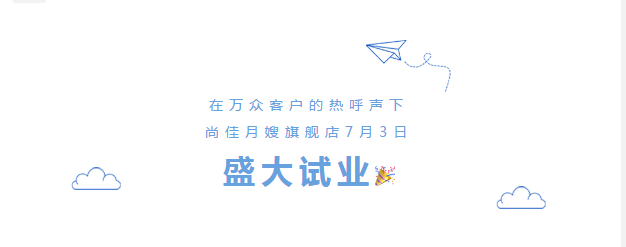 尚佳專業月嫂丨勁爆！尚佳母嬰護理旗艦店試業啦！