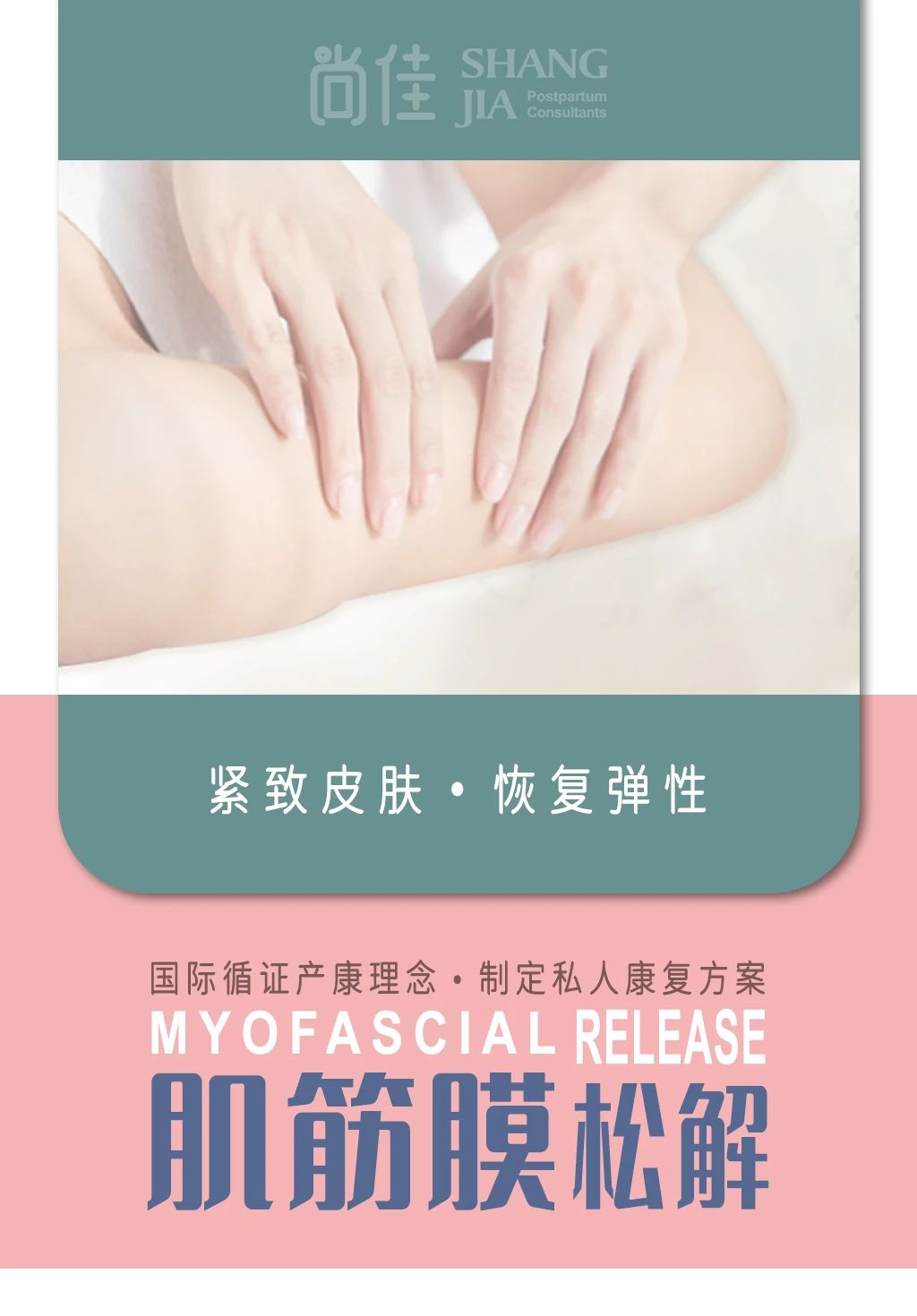 尚佳專業月嫂 | 汕頭產后修復—肌筋膜松解